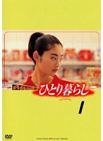ひとり暮らし