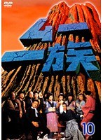 ムー一族 10