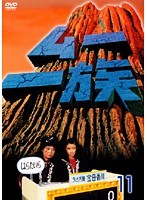 ムー一族 11