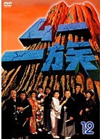 ムー一族 12