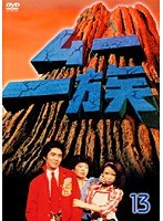 ムー一族 13
