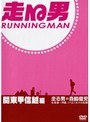  走る男 関東甲信越編 前編でDMMアフィリエイトツール