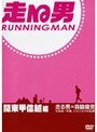  走る男 関東甲信越編 後編でDMMアフィリエイトツール