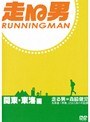 走る男 関東・東海編 前編でDMMアフィリエイトツール