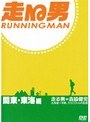  走る男 関東・東海編 後編でDMMアフィリエイトツール