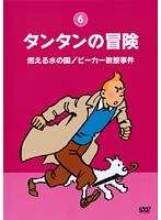 タンタンの冒険 -デジタルリマスター版- Vol.6