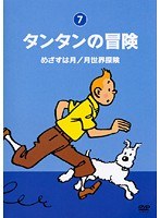 タンタンの冒険 -デジタルリマスター版- Vol.7