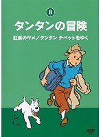 タンタンの冒険 -デジタルリマスター版- Vol.8