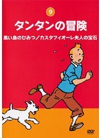 タンタンの冒険 -デジタルリマスター版- Vol.9