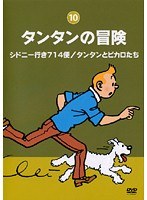 タンタンの冒険 -デジタルリマスター版- Vol.10