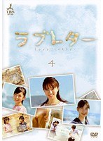 ラブレター Vol.4
