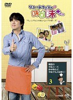 リュ・シウォンの味対味Plus Vol.3