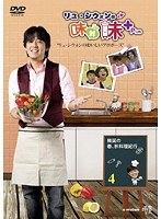リュ・シウォンの味対味Plus Vol.4