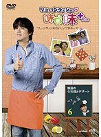 リュ・シウォンの味対味Plus Vol.6