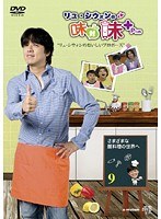 リュ・シウォンの味対味Plus Vol.9