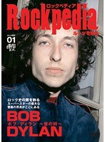 ROCKPEDIA ルーツを探る ボブ・ディラン 音の絆