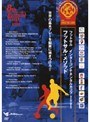 フットサル インターコンチネンタルカップ2005 〜フットサル・メソッド！ 世界の基本プレーを脳裏に焼きつけろ！！〜