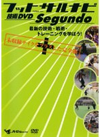 フットサルナビ 技術DVD Segundo 〜最新の技術・戦術・トレーニングを学ぼう!〜