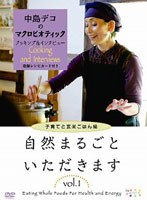 【クリックで詳細表示】中島デコのマクロビオティック クッキング＆インタビュー 自然まるごといただきます VOL.1 ～子育てと玄米ごはん編～