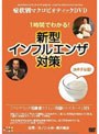 症状別マクロビオティック DVD 一時間で分かる！新型インフルエンザ対策