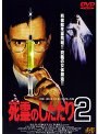 死霊のしたたり2