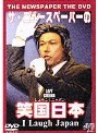  社会風刺劇団 ザ・ニュースペーパーDVD 笑国日本 〜I Laugh Japan〜でDMMアフィリエイトツール