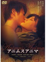 アニムスアニマ