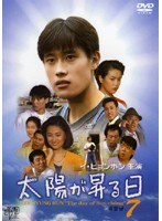太陽が昇る日 7