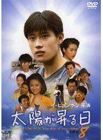 太陽が昇る日 8