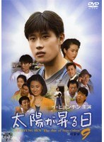 太陽が昇る日 9
