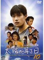 太陽が昇る日 10