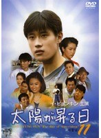 太陽が昇る日 11