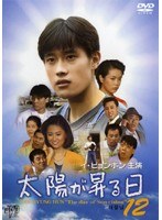 太陽が昇る日 12