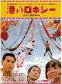 港のロキシー（二枚組特別セット）