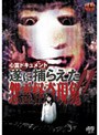 心霊ドキュメント 遂に捕らえた！！怨霊怪奇現象！！でDMMアフィリエイトツール