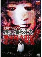 遂に捕らえた！！怨霊怪奇現象！！