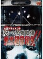  心霊ドキュメント 呪いの恐怖映像 悪霊超常現象！！でDMMアフィリエイトツール