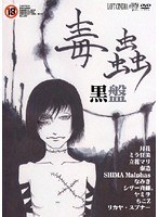 毒蟲 黒盤