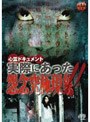  心霊ドキュメント 実際にあった 怨念究極現象！！でDMMアフィリエイトツール