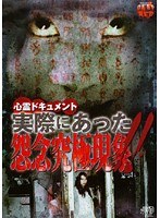 心霊ドキュメント 実際にあった 怨念究極現象!!