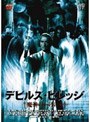 デビルズ・ビレッジ 魔神のいけにえ