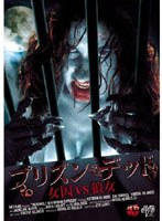 プリズン・デッド 女囚VS狼女