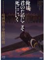  靖國神社・奉納野外劇 俺は、君のためにこそ死ににいくでDMMアフィリエイトツール