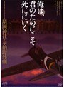  俺は、君のためにこそ死ににいくでDMMアフィリエイトツール