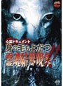 心霊ドキュメント 身の毛もよだつ 霊魂結界現象！！