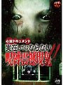 心霊ドキュメント 実在してはならない呪縛震撼現象！！