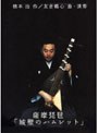  薩摩琵琶 友吉鶴心 〜城壁のハムレット〜 橋本治プロデュース・書き下ろしによる「新たなる古典」薩摩琵琶で奏でる和のスピリット！でDMMアフィリエイトツール
