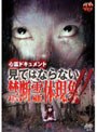 心霊ドキュメント 見てはならない禁断霊体現象！！