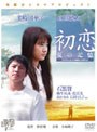 初恋 夏の記憶