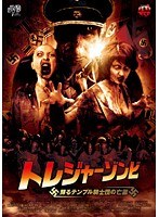 トレジャーゾンビ 蘇るテンプル騎士団の亡霊